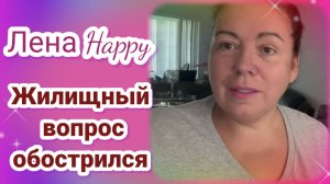 Лена Хеппи- Обзор - Жилищный вопрос обострился.