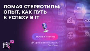 Ломая стереотипы