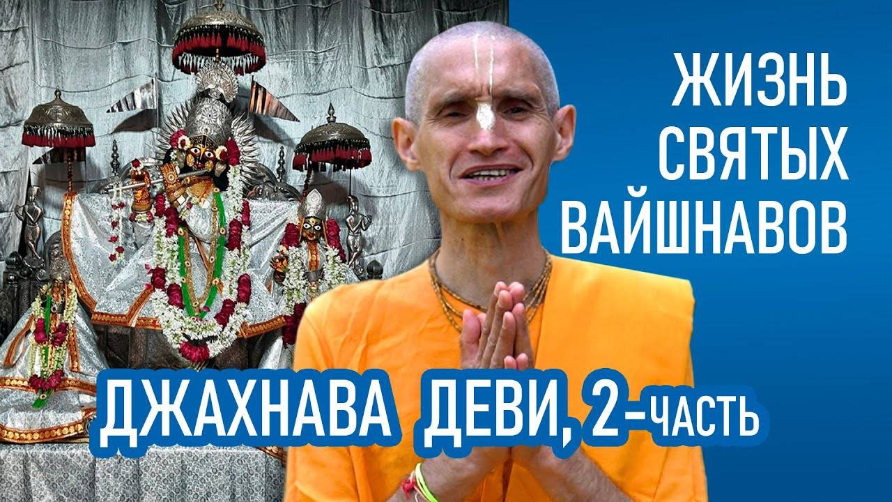 Джахнава Деви 2-часть Жизнь святых вайшнавов - Е.М. Сарвагья прабху