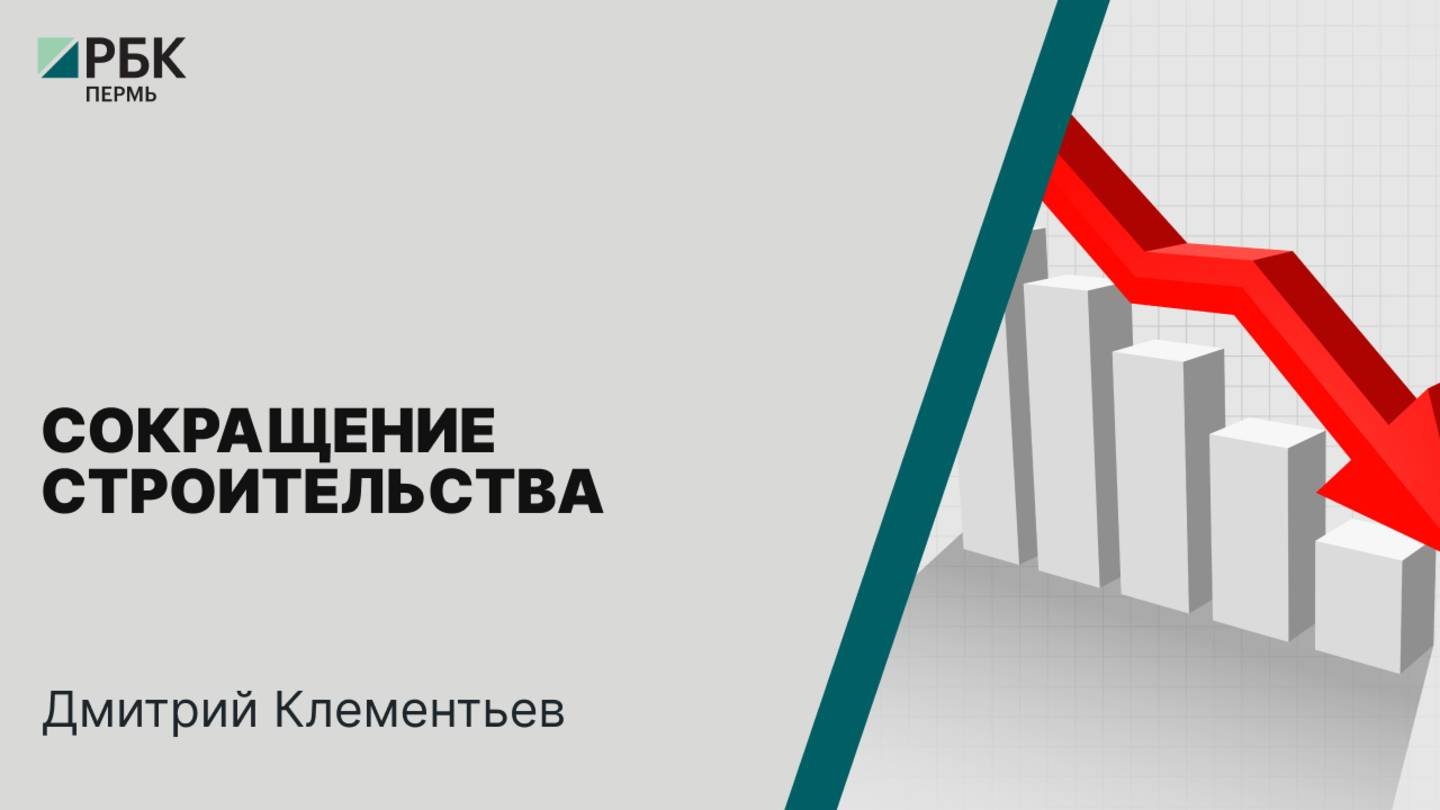 Сокращение строительства | Дмитрий Клементьев