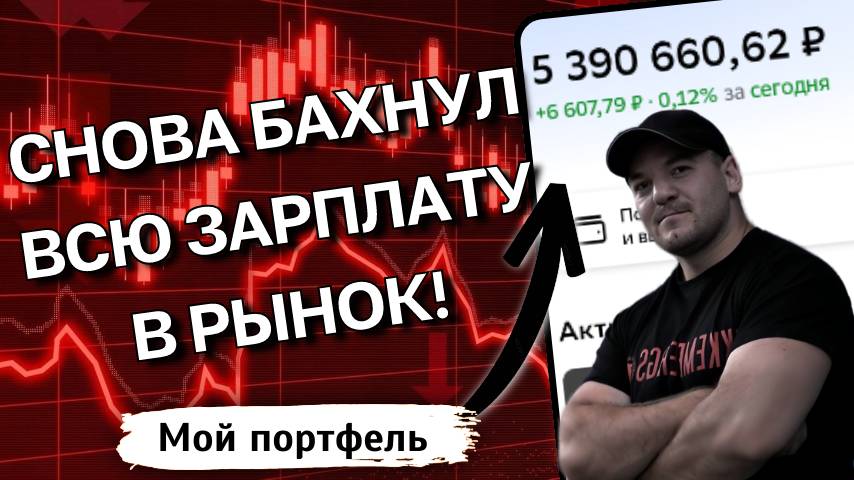 Я вложил 344 000р на просадке рынка — вот что купил и почему. Честный обзор моих инвестиций