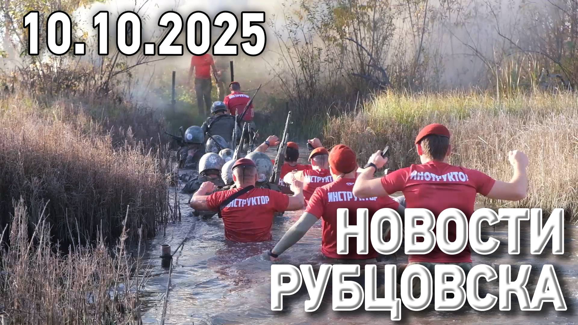 Новости Рубцовска (10.10.2025)
