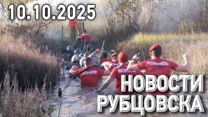 Новости Рубцовска (10.10.2025)