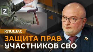Андрей Клишас. Будущее СНГ и защита прав участников СВО