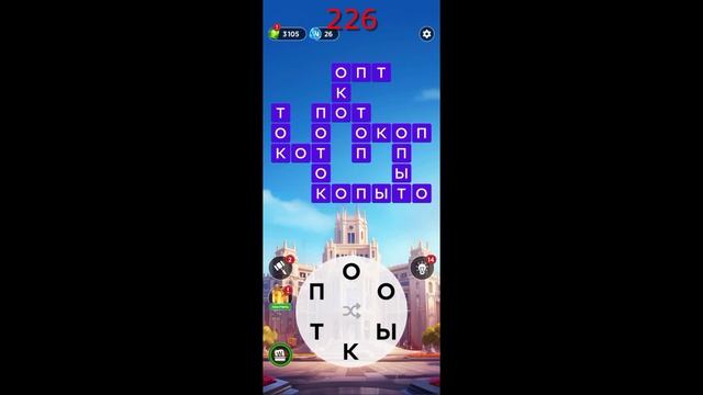 (WOW) WORDS OF WONDERS ОТВЕТЫ НА УРОВНИ 221-230