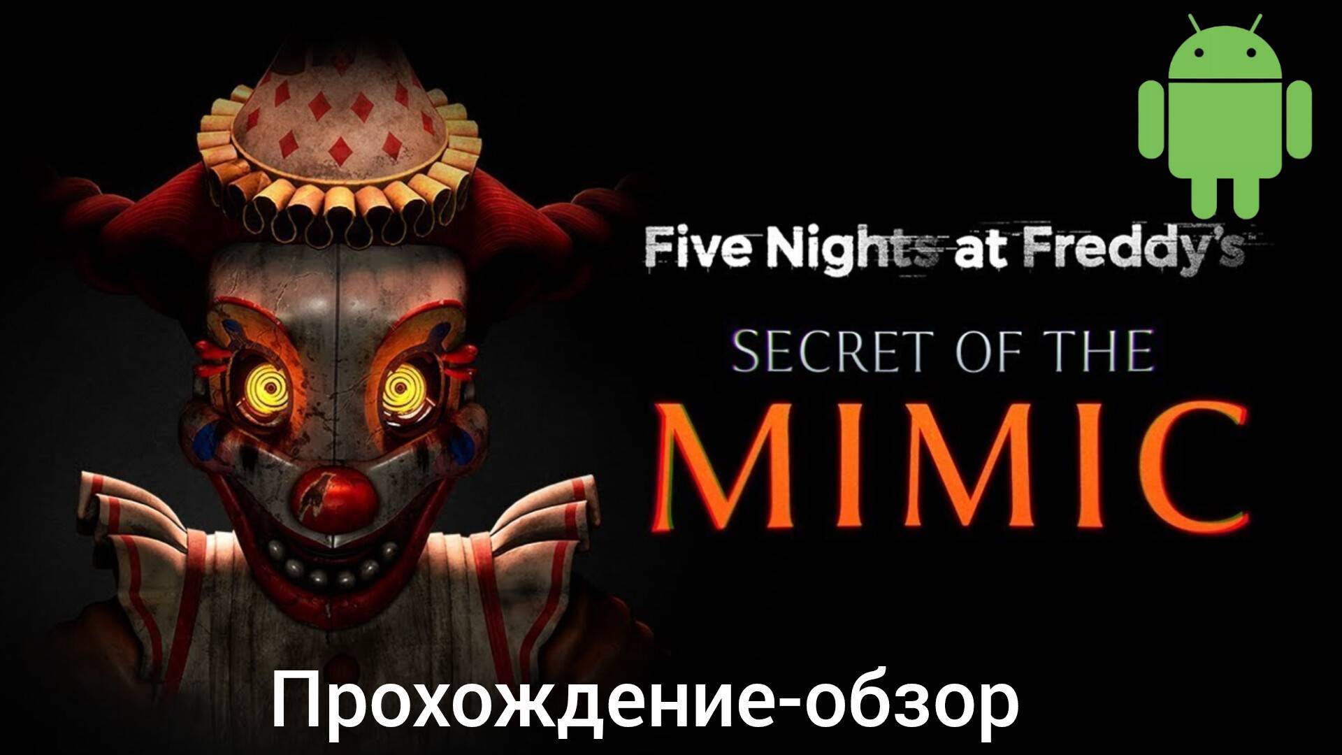 Прохождение-обзор Five Nights At Freddy's Secret Of The Mimic на мобилках