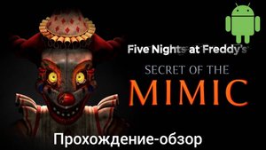 Прохождение-обзор Five nights at Freddy's secret of the mimic на мобилках