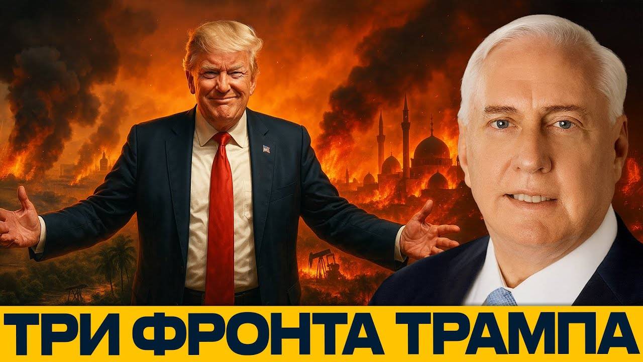 Пламя над Киевом, Тегераном и Каракасом; США НЕ МОГУТ ОСТАНОВИТЬСЯ — Дуглас Макгрегор