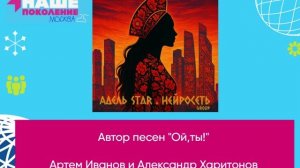 Автор песен "Ой,ты!" - Артем Иванов и Александр Харитонов