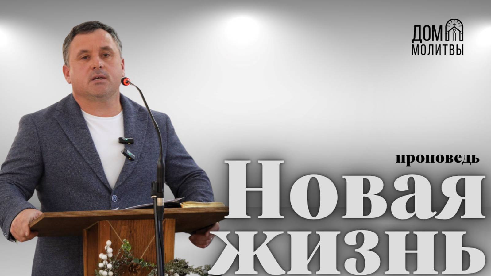 Проповедь 