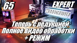 Фрезерование Д16 WOODCRUISER EXPERT 1260 T200  8-к