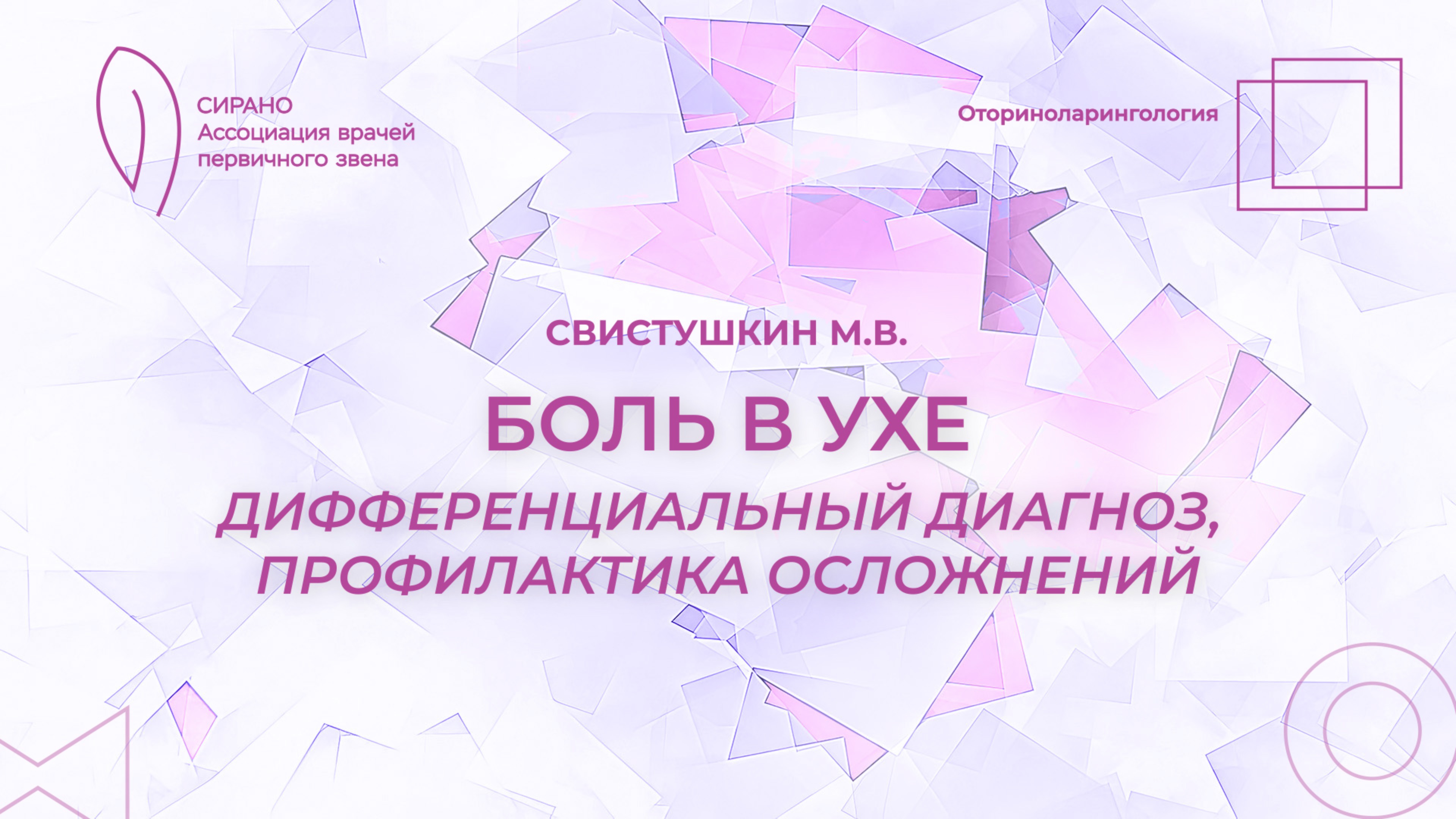 11.10.25 16:30 Боль в ухе. Дифференциальный диагноз, профилактика осложнений