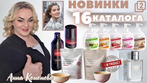 VIP НОВИНКИ 16 КАТАЛОГА: пептидный костный бульон, крем-мыло для кухни, устраняющее запахи