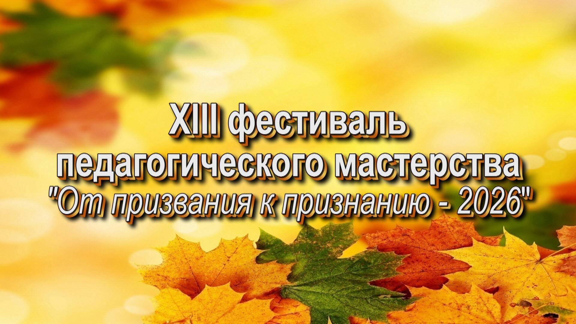 Открытие фестиваля