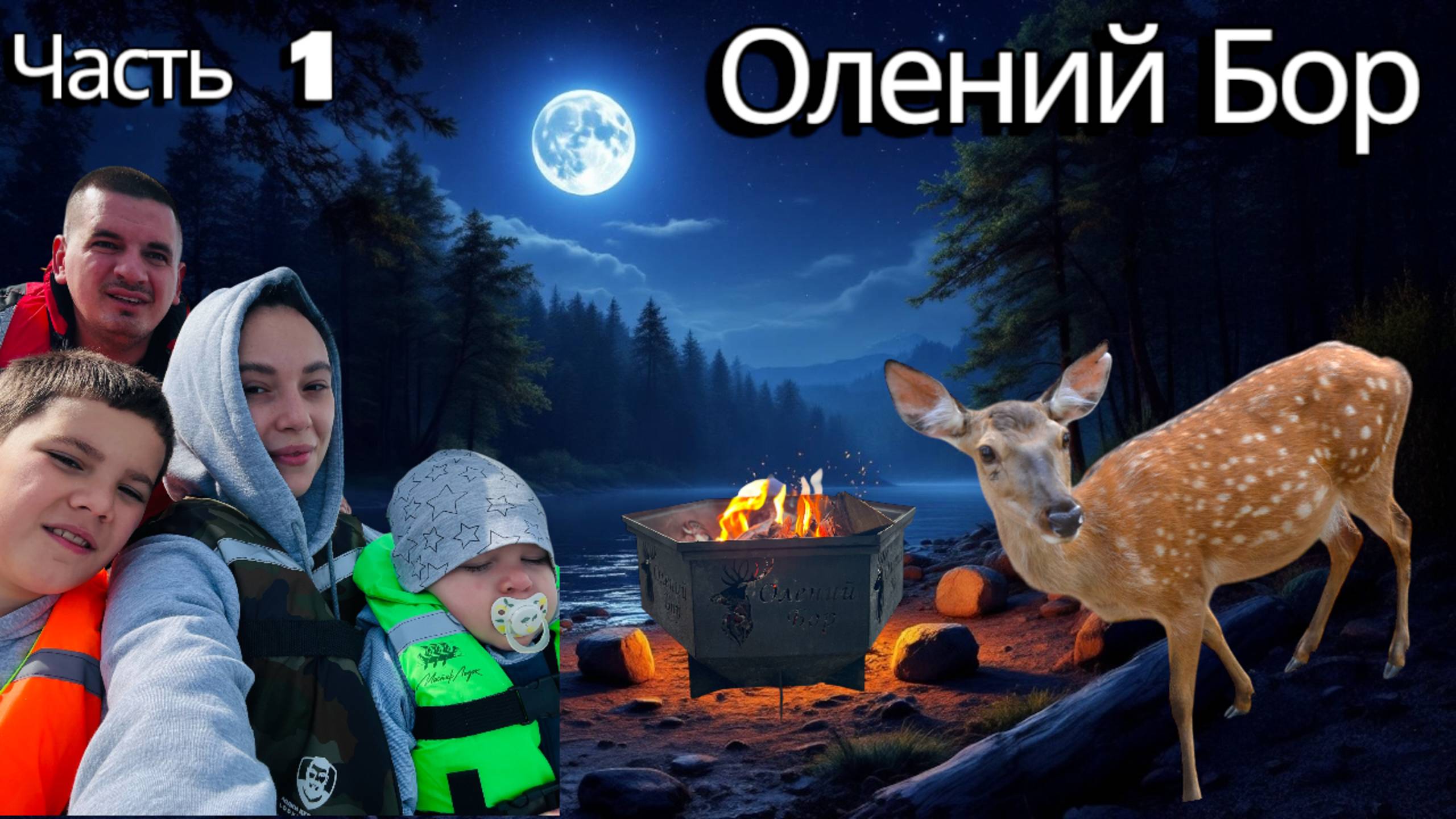 Кемпинг и рыбалка на прекрасной базе отдыха ОЛЕНИЙ БОР классно отдохнули всей семьей