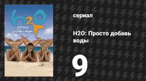H2O: Просто добавь воды 1 сезон 9 серия «Опасные воды» (сериал, 2006)