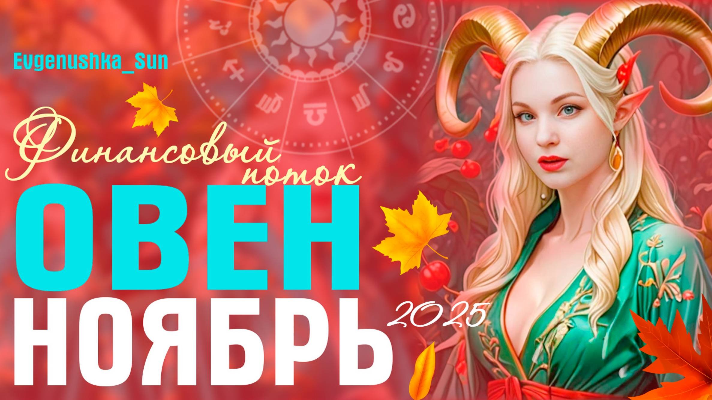 ♈ Овен ♈ Ноябрь 2025 🍁 Прогноз от Евгеньюшки ♥️ Финансовый поток