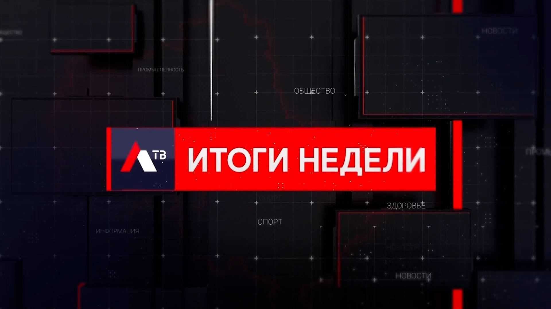 «Итоги недели» от 11 октября 2025 г
