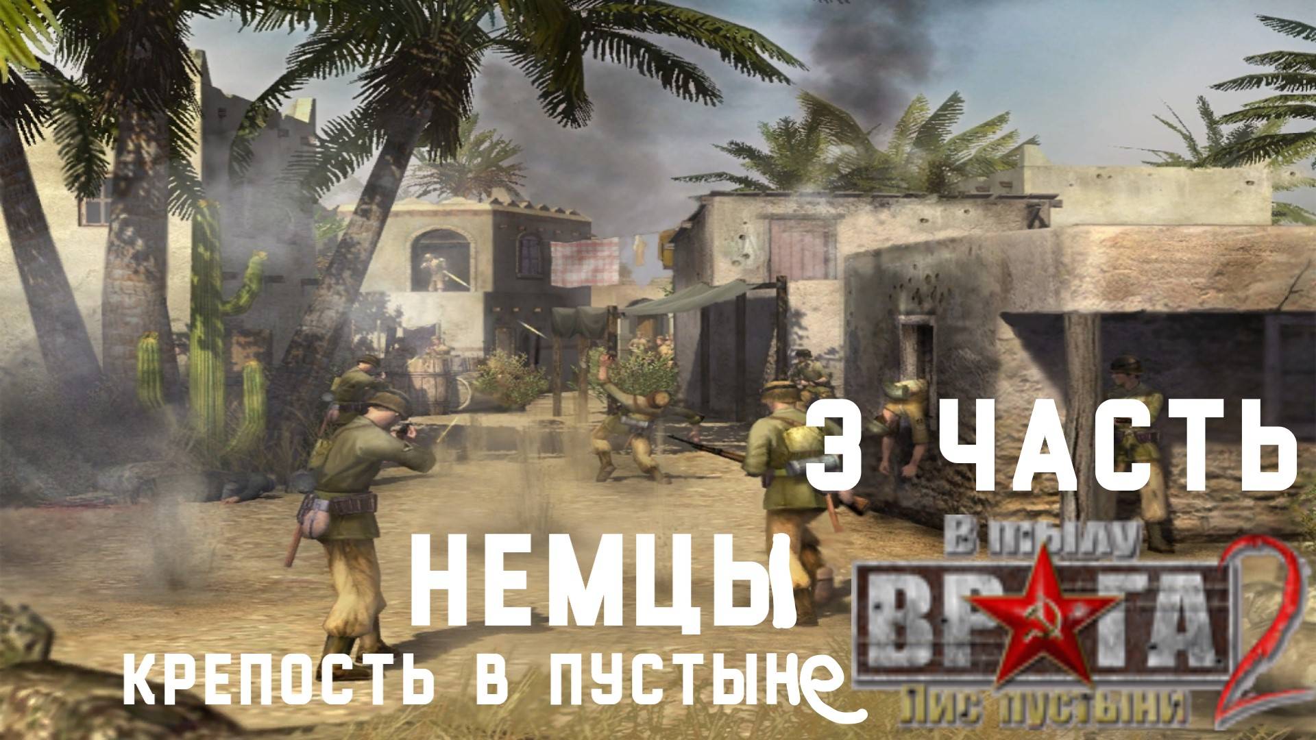 Прохождение Men Of War Лис пустыни ➤ часть 3 ➤ кампания Немцев Крепость в пустыне!