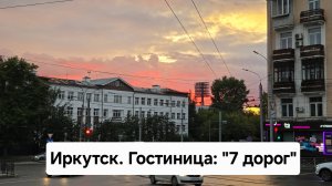 Гостиница 7 дорог. Город Иркутск