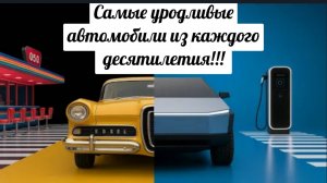 Самые неоднозначные и спорные модели в автоиндустрии в каждом десятилетии.