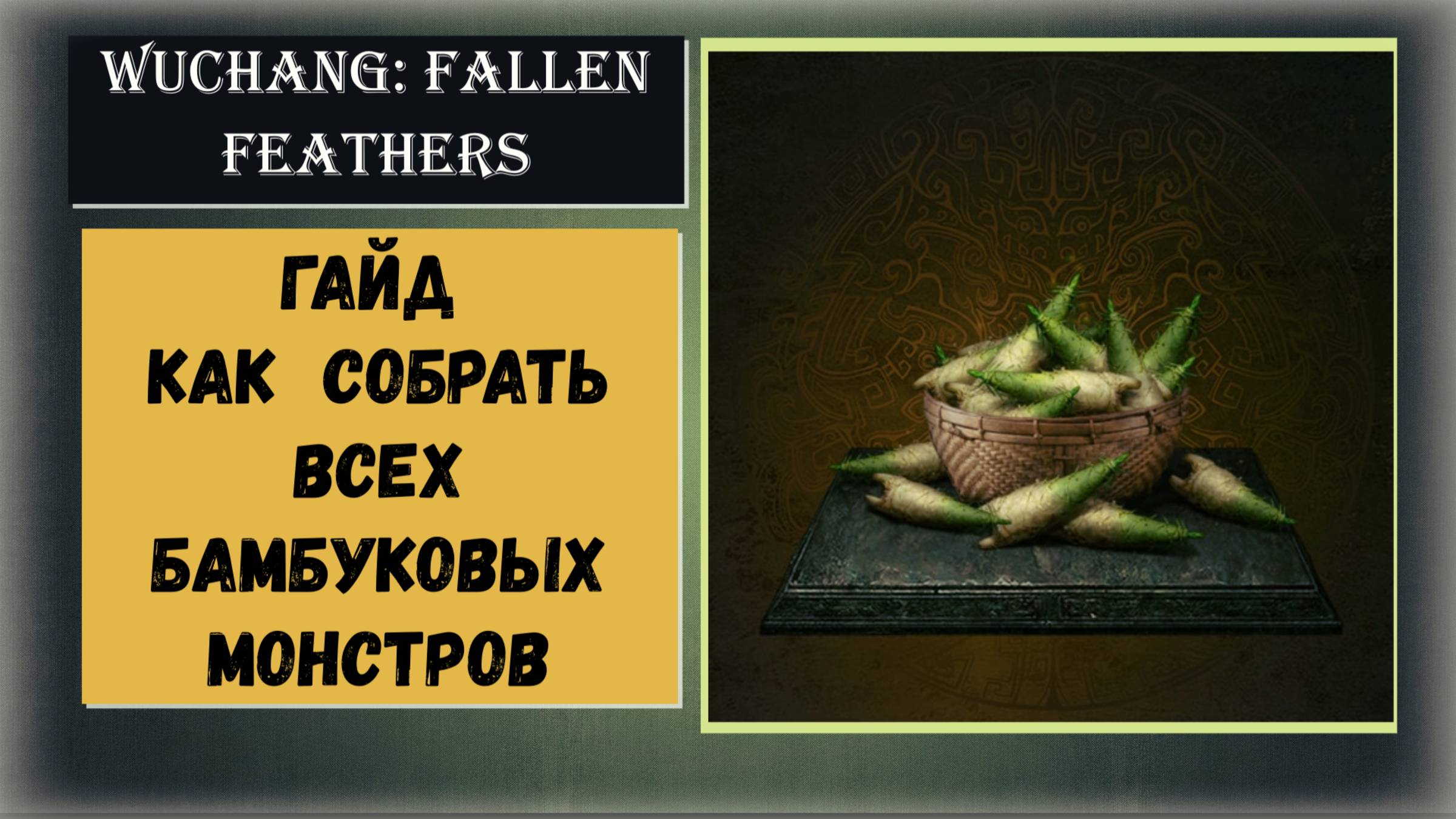 WUCHANG:FALLEN FEATHERS Как и где найти за одно прохождение всех бамбуковых монстров ( видео гайд )