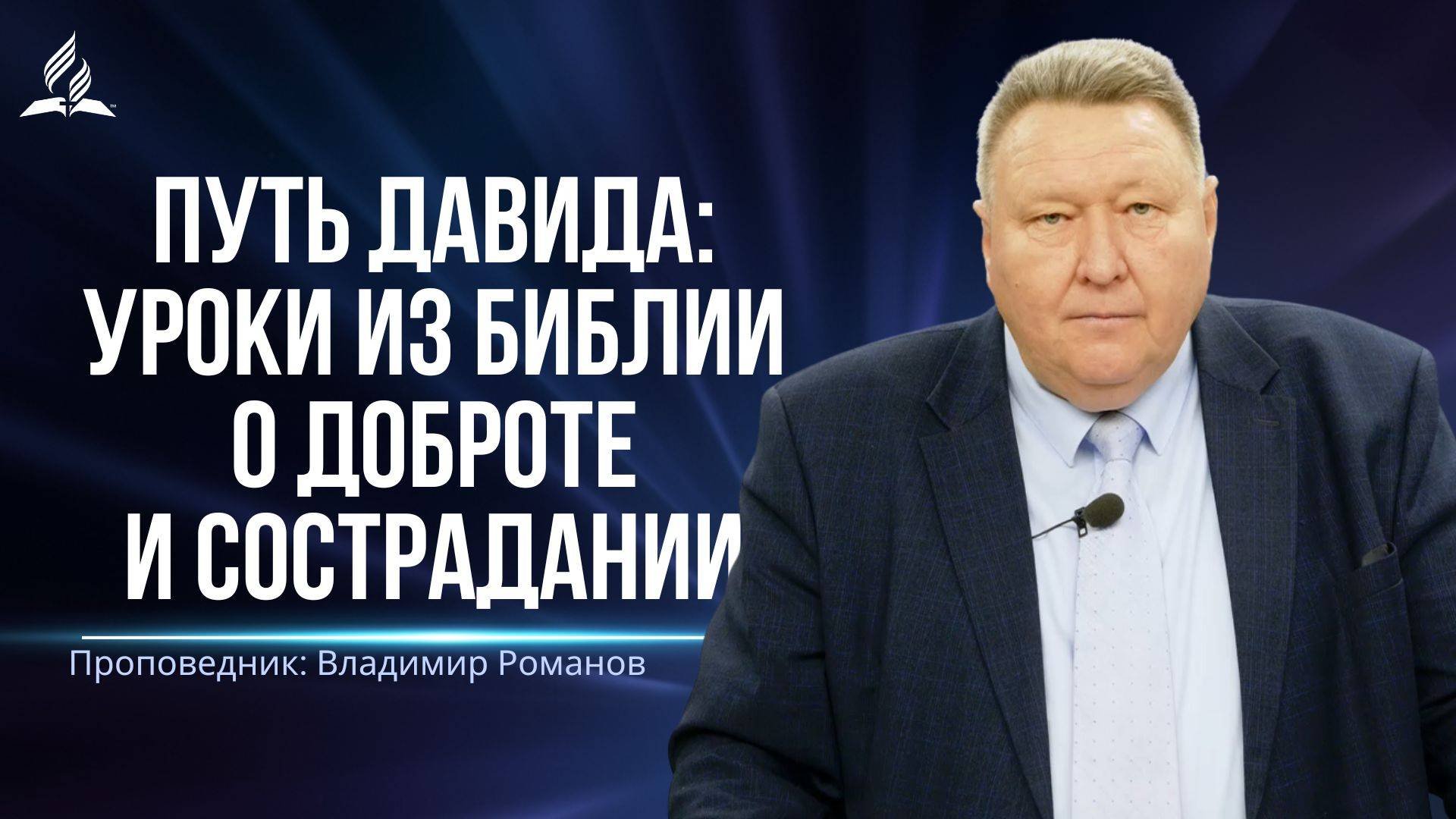 Путь Давида Уроки Из Библии о Доброте и Сострадании - проповедь