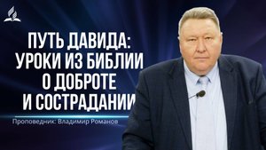Путь Давида Уроки Из Библии о Доброте и Сострадании - проповедь