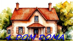 4. ДОМ ДОМА. ЗНАЧЕНИЕ И СОЧЕТАНИЕ С КАРТОЙ В НЕГО ПОПАВШЕЙ.