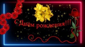 Альбина! - С Днём рождения!