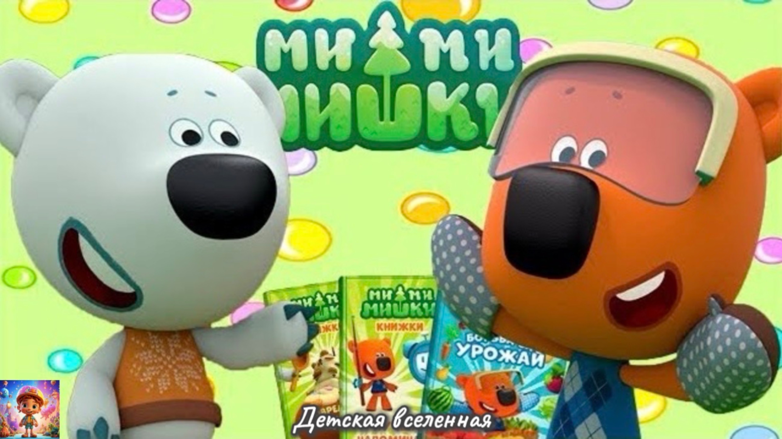 МИШКИ МИМИМИШКИ  КНИЖКИ  ПРИКЛЮЧЕНИЯ ТУЧКИ И КЕШИ  ДЕТСКАЯ ВСЕЛЕННАЯ