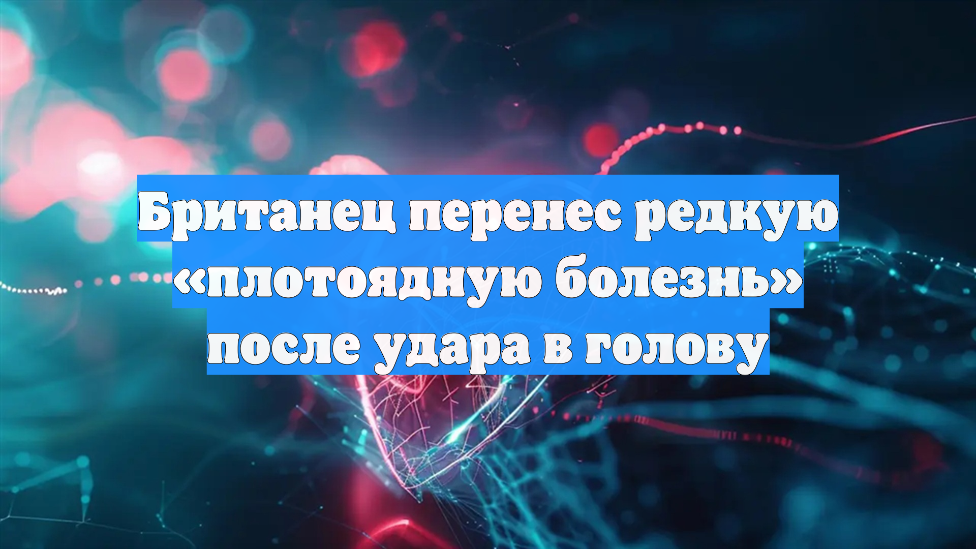 Британец перенес редкую «плотоядную болезнь» после удара в голову