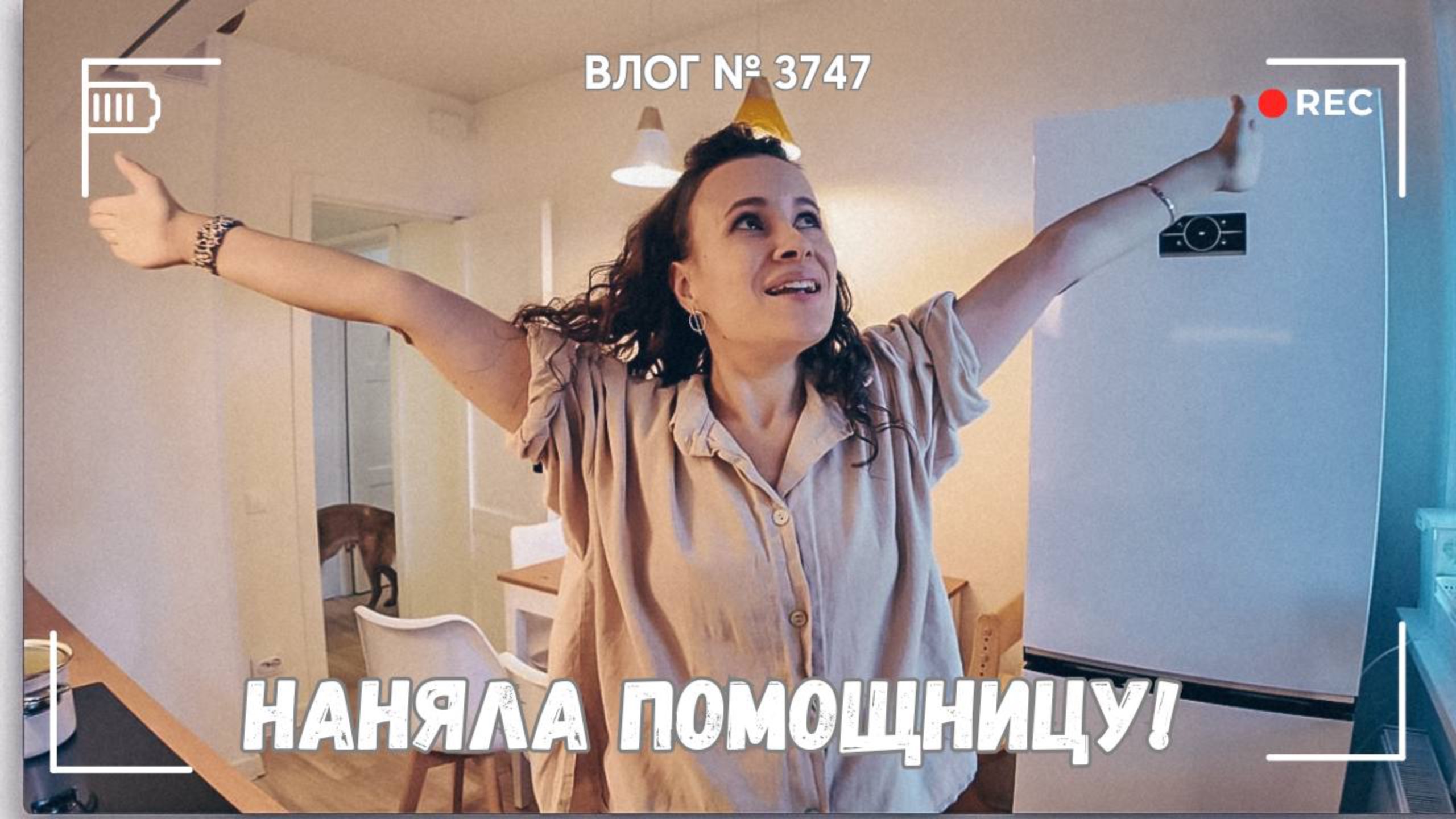 Я наняла помощницу по дому - мои впечатления! -  ВЛОГ №3747 - 09.10.25