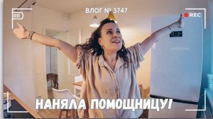 Я наняла помощницу по дому - мои впечатления! -  ВЛОГ №3747 - 09.10.25