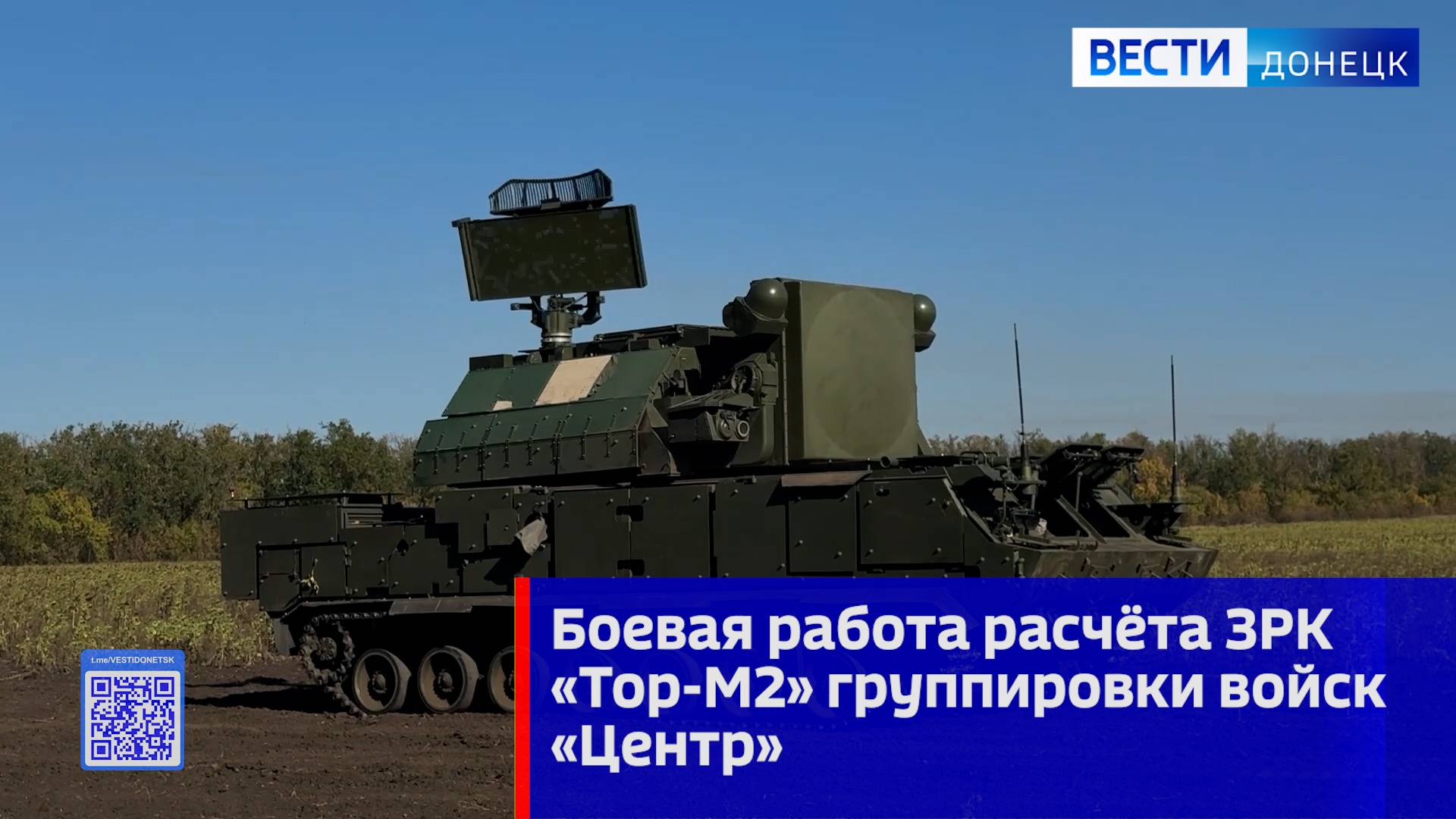 Боевая работа расчёта ЗРК «Тор-М2» группировки войск «Центр»