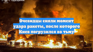 Очевидцы сняли момент удара ракеты, после которого Киев погрузился во тьму