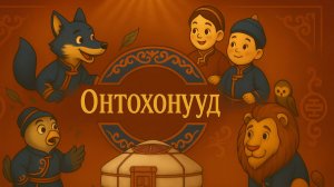 Далайн ба худагай мэлхэй