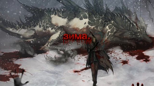 зима...