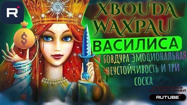 У бовдура эмоциональная неустойчивость и три S0sка. Василиса