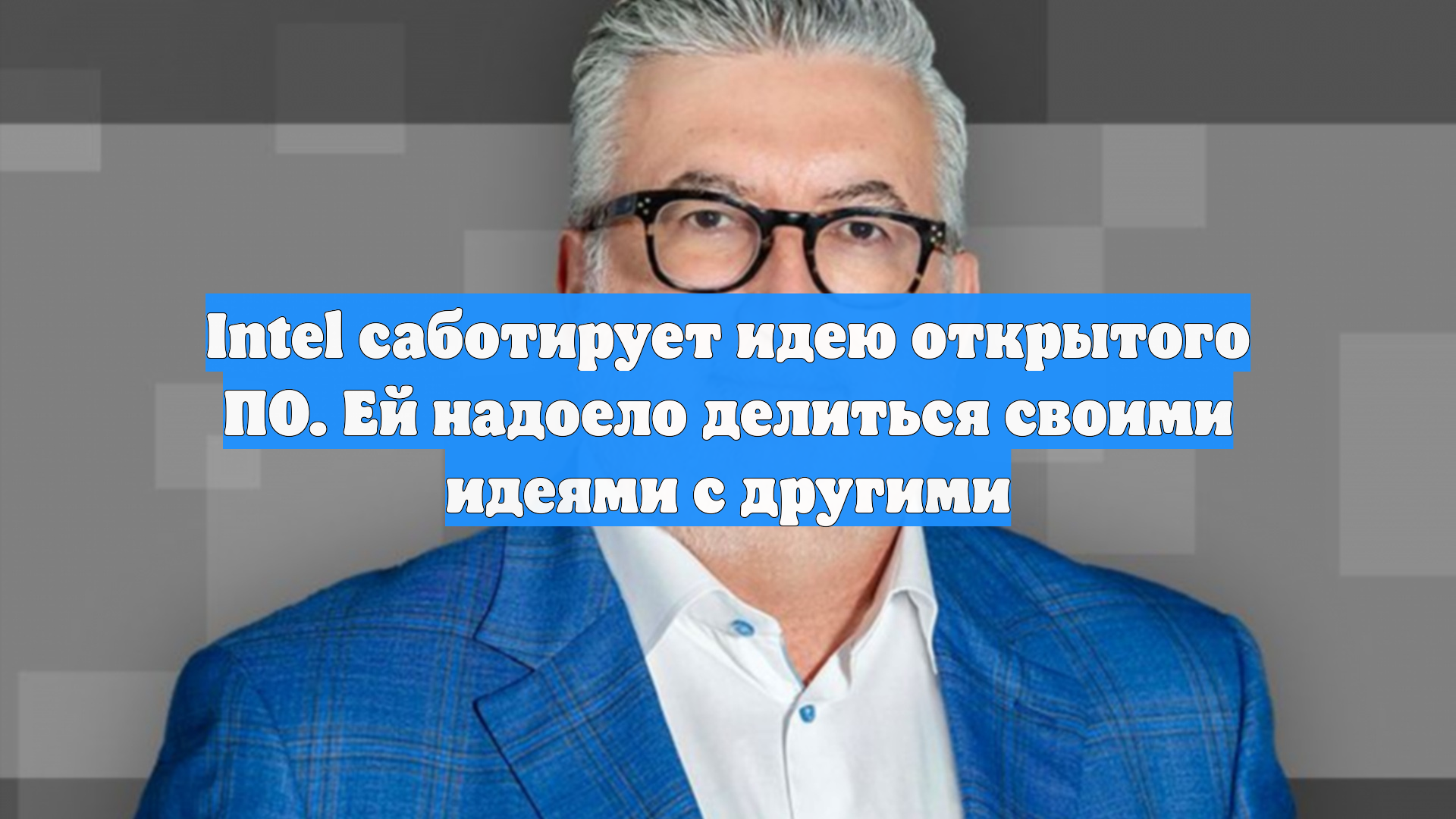 Intel саботирует идею открытого ПО. Ей надоело делиться своими идеями с другими