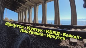 246 км за день на велосипеде вдоль Байкала | Иркутск - Култук - КБЖД - Байкал - Листвянка - Иркутск