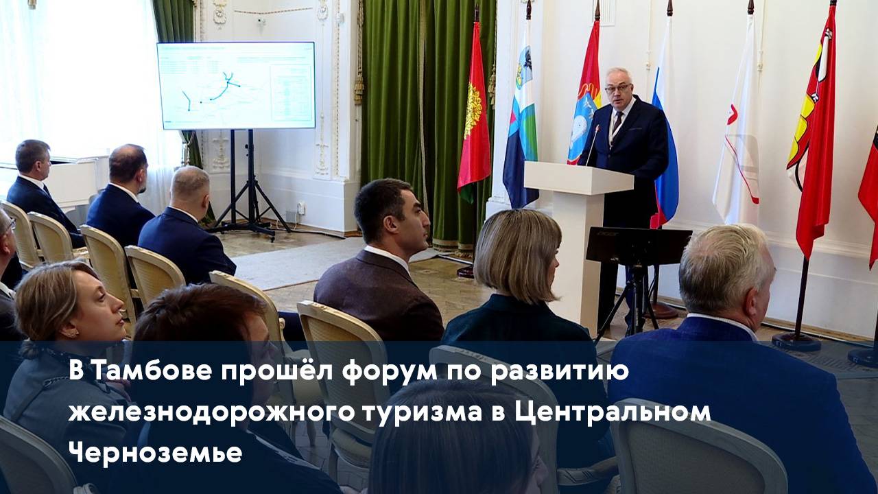 В Тамбове прошёл форум по развитию железнодорожного туризма в Центральном Черноземье