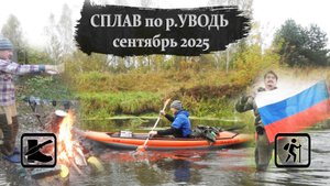 СПЛАВ по р.УВОДЬ на байдарках (сентябрь 2025, Кохма - Новые Горки)