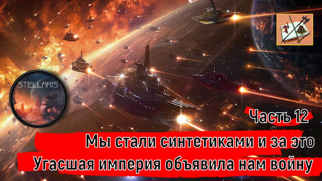 Stellaris 4.0 ___Прохождение___Часть 12___Разборки с шизофрениками из Угасших___