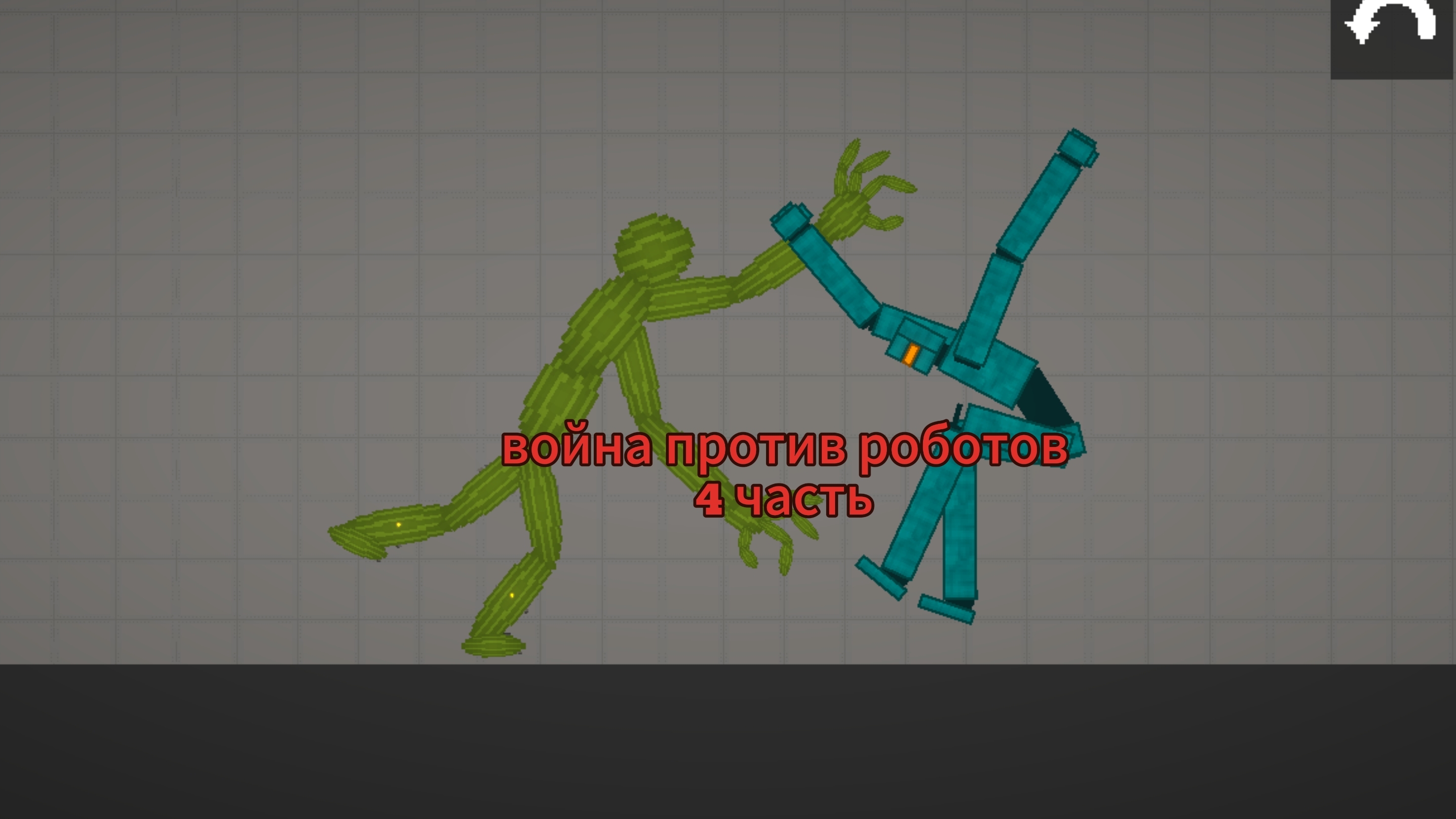 ВОЙНА ПРОТИВ РОБОТОВ 4 ЧАСТЬ МЕЛОН ПДЕЙГРАУН МЕЛОН САНБОКС