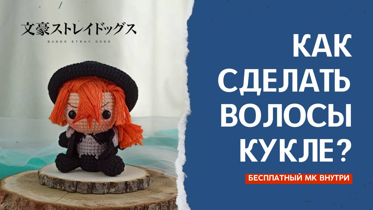 Волосы, которые оживляют игрушку | Техника для героев аниме