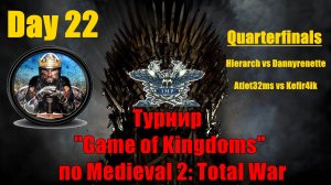 Турнир "Игры королевств" #22. Quarterfinals 3-4🏆(Medieval 2 Total War)