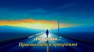 «Не драма...» – Просто свет и программа 🌅💫 | MusicAI / #MusicAI #EDMPop #МузыкаБезДрамы