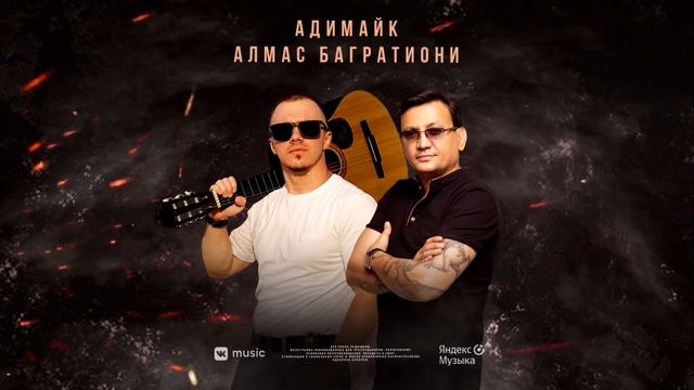 Алмас Багратиони, Адимайк-Любовь злодейка