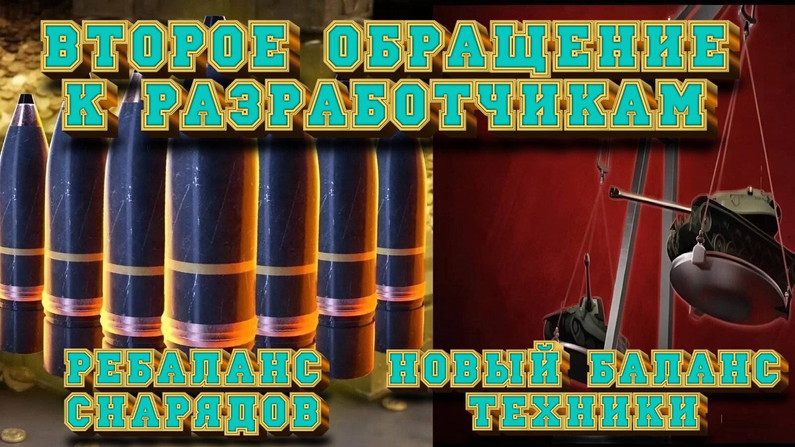 Обращение к Леста Игры №2 про снаряды и балансировщик [Мир Танков]
